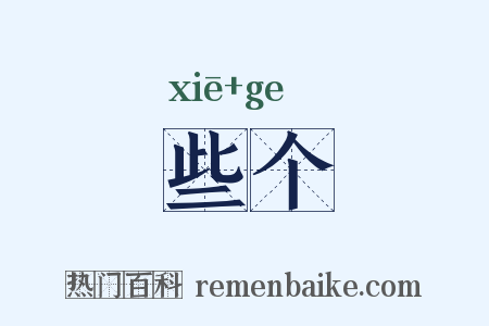 些个是什么意思的图片